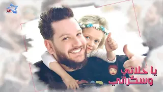Evan Naji - Qubalati | 2018 | ايفان ناجي - قبلاتي