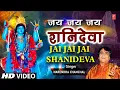 जय जय जय शनिदेवा Jai Jai Jai Shanideva | NARENDRA CHANCHAL | Shani Bhajan | Hindi English Lyrics