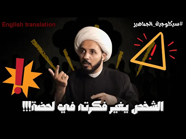 ⁣كيف تؤثر الجماعة في الفرد - سيكلوجية الجماهير | الشيخ احمد سلمان