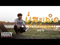 Lagu ບໍ່ສະໜິດຢ່າຄິດແທນ (ไม่สนิทอย่าคิดแทน) - STS73【Official Music Video】Prod: pipoderni