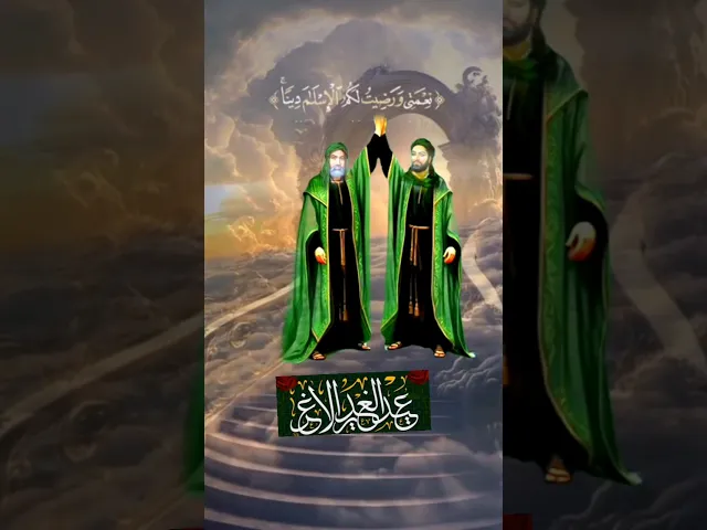⁣مباركة عليكم عيد الغدير الاغر   وثبات على ولاية أمير المؤمنين علي ابن أبي طالب عليه السلام