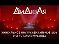 Download Lagu ДиДюЛя - \