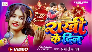 #Video | Raksha Bandhan | राखी के दिन | Rakhi Ke Din | Pragati Yadav | प्रगति यादव का रक्षा बंधन 