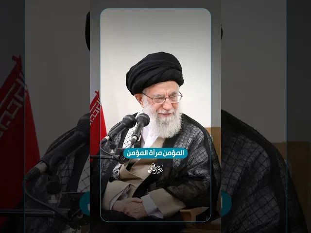 ⁣المؤمن مرآة المؤمن .. الإمام السيد علي الخامنئي -دام ظلّه- | ٢٠١٨/٠٩/٠٦م