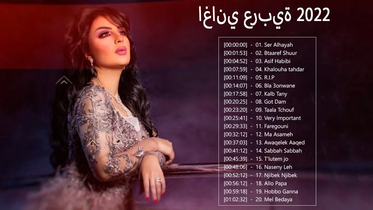 اغاني عربية 2022  الجديده ♪ كوكتيل اجمل الاغاني العربية الحديثة 2022  ♪ Best Arabic Songs 2022