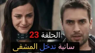 اشرح أيها البحر الأسود الحلقة 23 سانية تدخل المشفى و السبب 