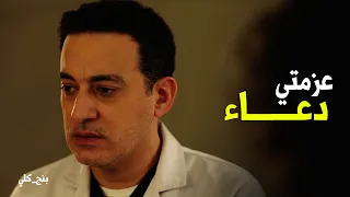 بنج كلي   رد فعل دكتور عزازي لما عرف ان والدته عزمت دعاء عندهم في البيت دندنها