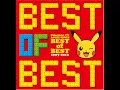 めざせポケモンマスター - 松本梨香
