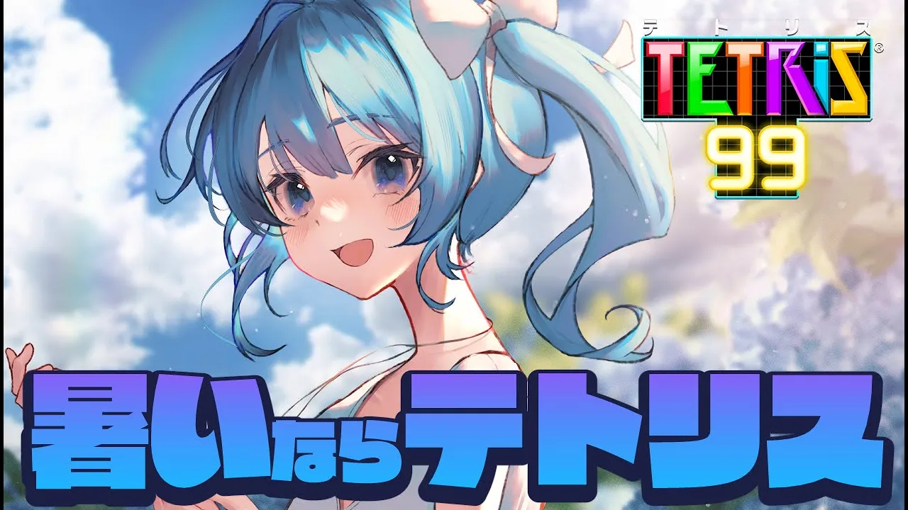 【テトリス99】暑い夏に効くテトリス！?【ホロライブ / 星街すいせい 】