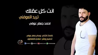 احمد جعفر عوفي انت كل عقلك تريد اتعوفني جديد 2018حزينه جدا اغنية حزينة 