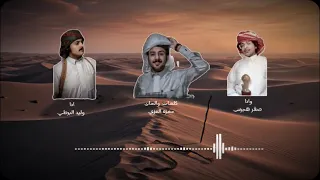 شيله خلي الفتان وليد البرطي صقر هجرس رازحي 2026 