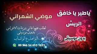 ياطير ياخافق الريش موضي دندنها