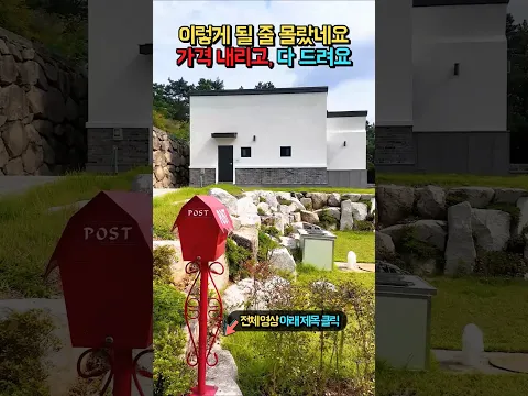 (급매) 결국 8천만원 내려요!! 모든 신상 집기 포함!! 평생 살려 지은 집!! 전원주택 매매 급매물 #shorts