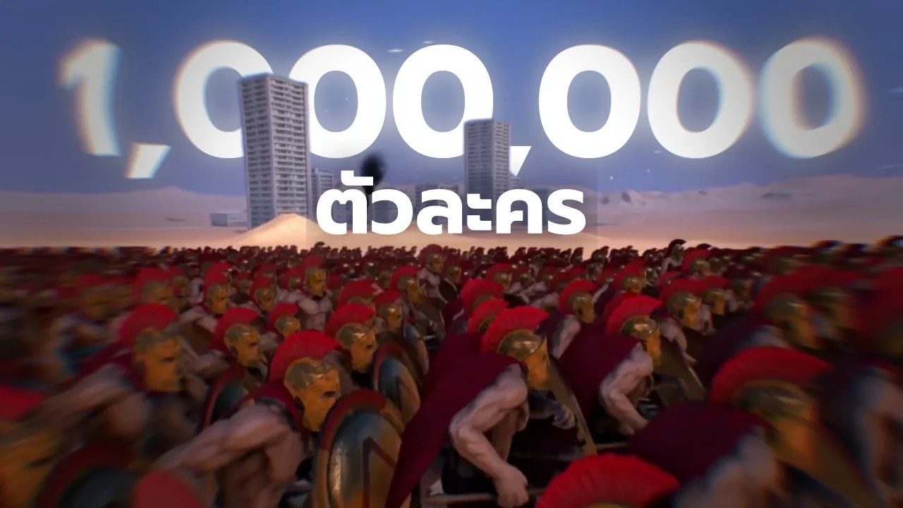 เกมทำยังไงให้มีตัวละคร 1 ล้านตัว?
