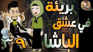 بريئة في عشق الباشا قصة حب مثيرة مليانة أحداث الحلقه 39 حكايات توتا و ماجى 