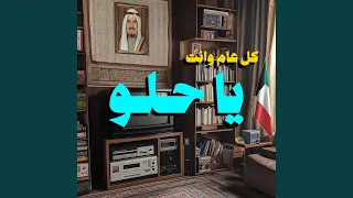 كل عام وانت يا حلو اغلى هدية 