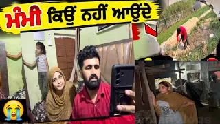 ਮੰਮੀ ਕਿਉਂ ਨਹੀਂ ਆਉਂਦੇ 