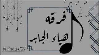 فرقـه الفنانه هياءجابر مدح ياعيال هياء ياصقور 2021 