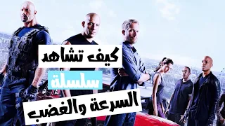 كيف تشاهد سلسلة السرعة والغضب 