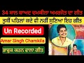 Download Lagu Unrecorded Song ( ਚੰਨ ਚਮਕੀਲਾ ) 33 ਸਾਲ ਬਾਅਦ ਚਮਕੀਲਾ ਅਮਰਜੋਤ ਦਾ ਪਹਿਲਾ ਗੀਤ #amarjotchamkila