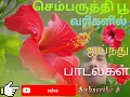 Download Lagu Tamil Top Five Songs. மனதை மயக்கும் செம்பருத்தி  பூ  பாடல்கள்...