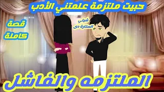 الملتزمه والفاشل حبيت منتقبه علمتني الأدب قصة كاملة رووووعة 