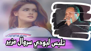 جديد علي سبنيولي تلبس سروال مزير ستيل بروالي 