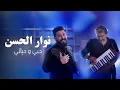 Nawar Al Hasan \u0026 Sobhi Mohammed (Official Music Video, 2022) | نوار الحسن - حبي و حياتي