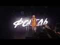 ФОГЕЛЬ - НЕ ЗВОНИ МНЕ [LIVE]