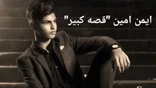 قصة كبيرة    ايمن امين                                دندنها