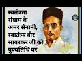 स्वातंत्र्यवीर सावरकर व्हाट्सएप स्टेटस | Savarkar punyatithi Status | veer savarkar status