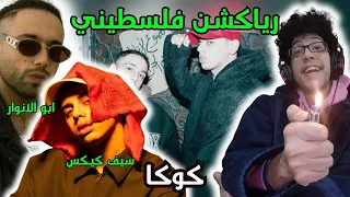 رياكشن فلسطيني                                       ابو الانوار   كوكا دندنها