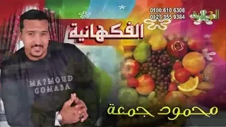 اغنيه الفكهانية   محمود جمعه دندنها