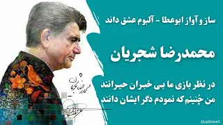 در نظربازی ما بی خبران حیرانند شجریان ساز و آواز ابوعطا آلبوم عشق داند 