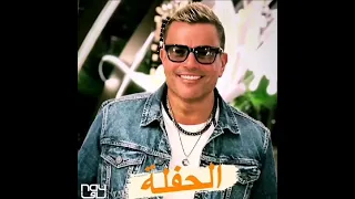 عمرو دياب   الحفلة                     دندنها