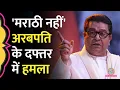 Download Lagu मराठी पर Investor Sushil Kedia ने Raj Thackeray को चेतावनी दी, फिर यू-टर्न ले लिया? | Mumbai