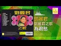 邓丽君 Teresa Teng - 為君愁 Wei Jun Chou (Official Audio)