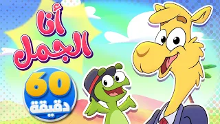 جمل رايح العمل وساعة من أجمل أغاني الأطفال تيونز كيدز Tunes Kids 