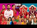 Download Lagu बुहारी भाग - २३३ | BUHARI Episode -233 | कथा चेलीकाे | Nepali Sentimental Serial | 23rd June 2025