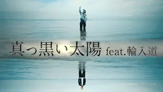 GADORO/真っ黒い太陽 feat.輪入道 (Prod by Yuto.com)【Official MV】