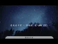 0018B9B817igB1#爱我在今宵#李翊君愛我在今宵 - 李翊君『I want you love me tonight』【動態歌詞Lyrics】