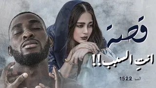 1522 قصة انت السبب 