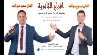 توجيهي 2018 2019 جديد صوت البارود افراح الثانويه على الحان الدحيه الفنانان محمد وممدوح صوالحة 