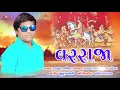 VarRaja - New Gujarati Lagan Geet - Ranjit Vaghela