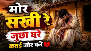 mor sakhi re juchha ghare katai jor kare new sad desi remix 2026 village emotional song