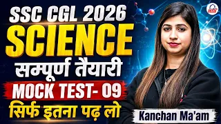 SSC CGL Science Questions 2026 | Mock Test 09 | Important Science MCQs | Kanchan Mam