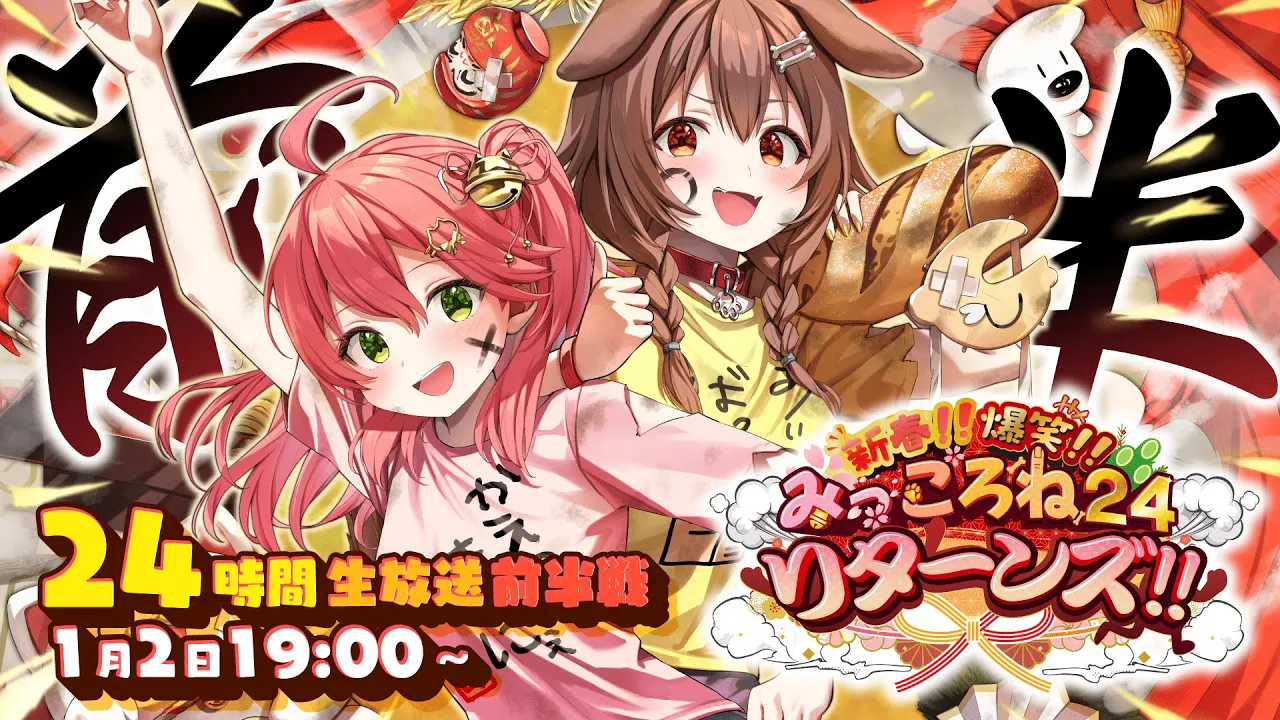 【#みっころね24 リターンズ】帰ってきたみっころね24!! 24時間ぶっ通し生放送2025?【前半】