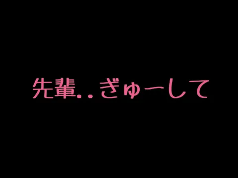 【ASMR】後輩の女の子にお持ち帰りされちゃう音声【シチュエーションボイス/添い寝】のカバー画像