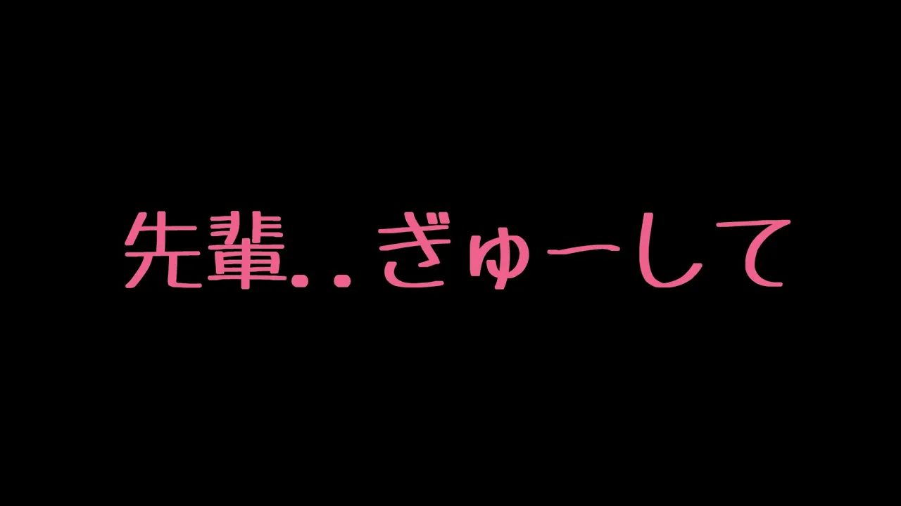 【ASMR】後輩の女の子にお持ち帰りされちゃう音声【シチュエーションボイス/添い寝】のサムネイル