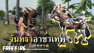 ม้าจันทรา ขี่ไวไฟลุก